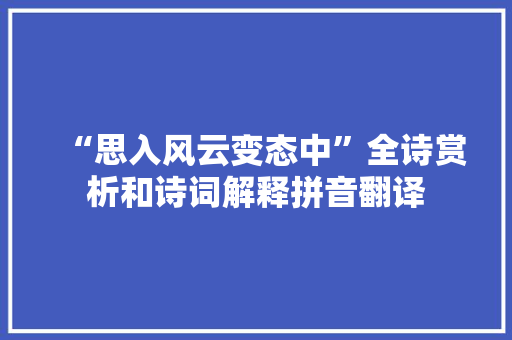 “思入风云变态中”全诗赏析和诗词解释拼音翻译