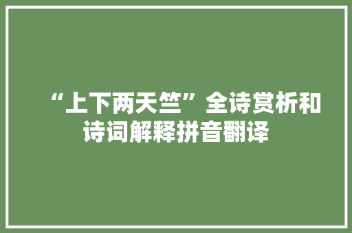 “上下两天竺”全诗赏析和诗词解释拼音翻译