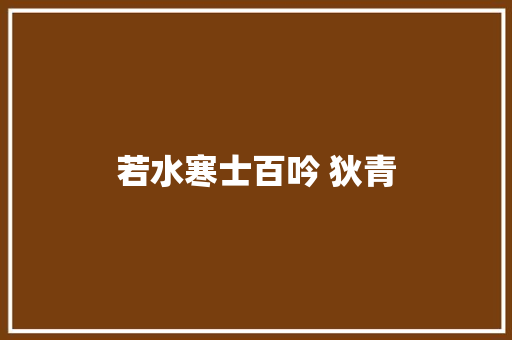 若水寒士百吟 狄青