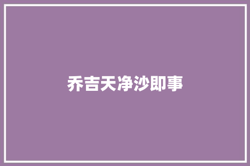乔吉天净沙即事