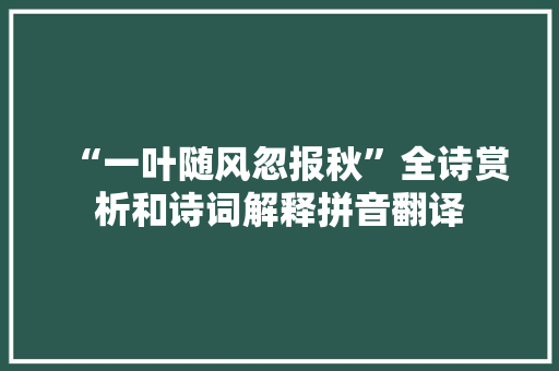 “一叶随风忽报秋”全诗赏析和诗词解释拼音翻译