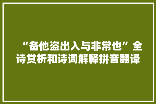 “备他盗出入与非常也”全诗赏析和诗词解释拼音翻译