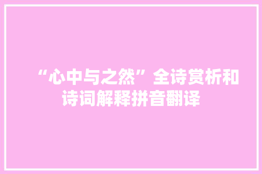 “心中与之然”全诗赏析和诗词解释拼音翻译