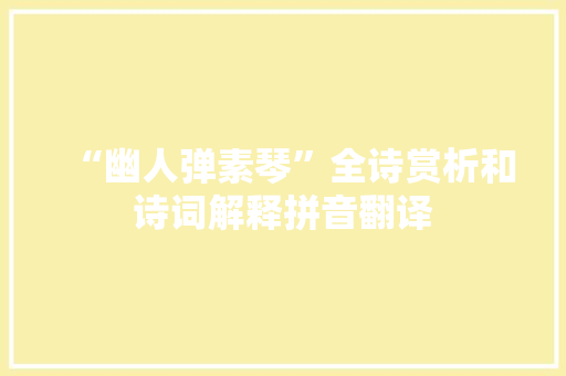 “幽人弹素琴”全诗赏析和诗词解释拼音翻译