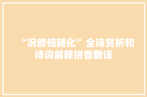 “况修短随化”全诗赏析和诗词解释拼音翻译