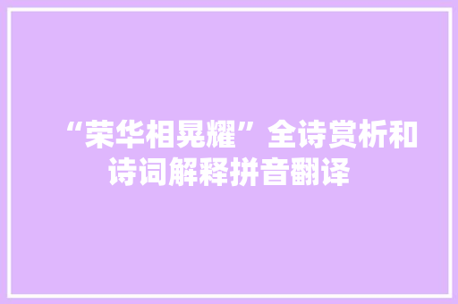 “荣华相晃耀”全诗赏析和诗词解释拼音翻译