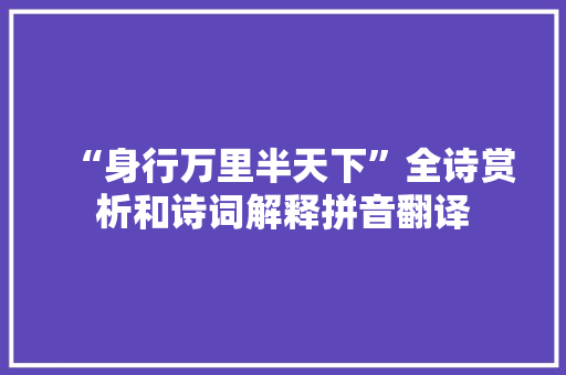 “身行万里半天下”全诗赏析和诗词解释拼音翻译