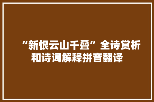 “新恨云山千叠”全诗赏析和诗词解释拼音翻译