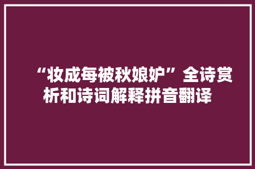“妆成每被秋娘妒”全诗赏析和诗词解释拼音翻译