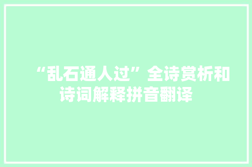 “乱石通人过”全诗赏析和诗词解释拼音翻译