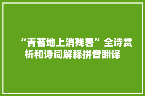 “青苔地上消残暑”全诗赏析和诗词解释拼音翻译