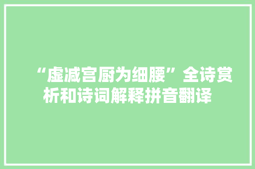 “虚减宫厨为细腰”全诗赏析和诗词解释拼音翻译