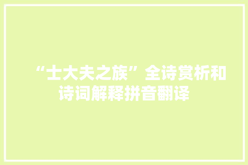 “士大夫之族”全诗赏析和诗词解释拼音翻译