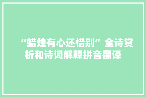 “蜡烛有心还惜别”全诗赏析和诗词解释拼音翻译