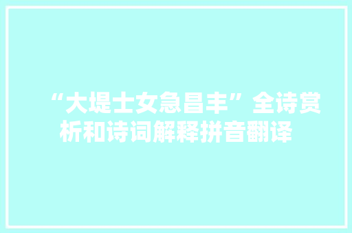 “大堤士女急昌丰”全诗赏析和诗词解释拼音翻译