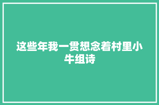 这些年我一贯想念着村里小牛组诗