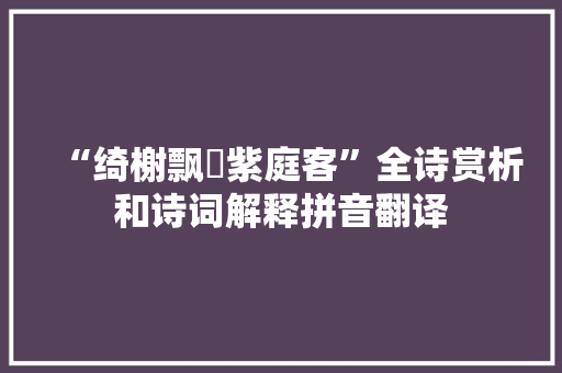 “绮榭飘飖紫庭客”全诗赏析和诗词解释拼音翻译