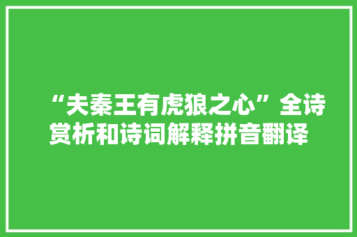 “夫秦王有虎狼之心”全诗赏析和诗词解释拼音翻译