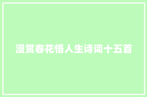 漫赏春花悟人生诗词十五首