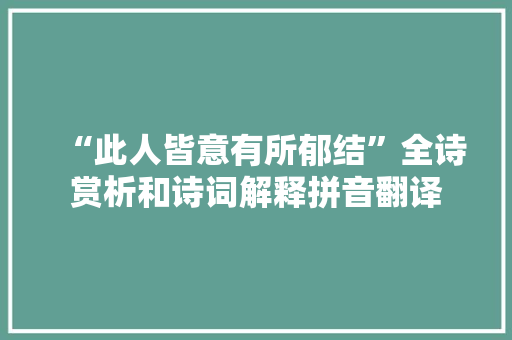 “此人皆意有所郁结”全诗赏析和诗词解释拼音翻译