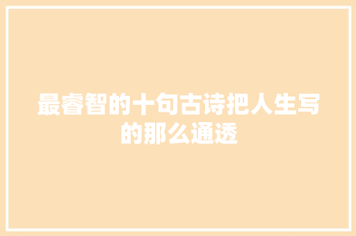 最睿智的十句古诗把人生写的那么通透