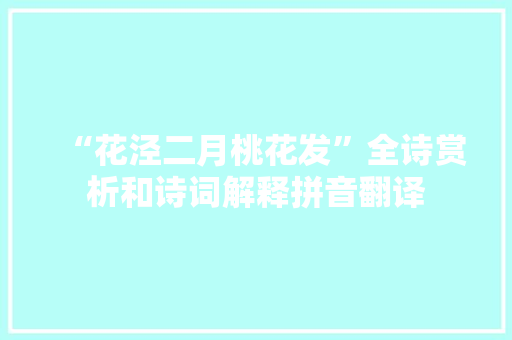 “花泾二月桃花发”全诗赏析和诗词解释拼音翻译