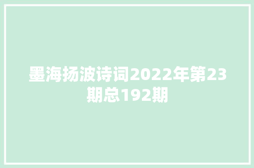 墨海扬波诗词2022年第23期总192期