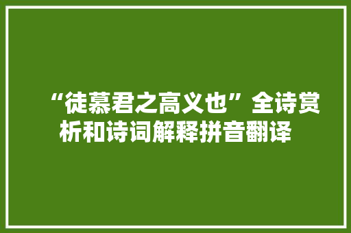 “徒慕君之高义也”全诗赏析和诗词解释拼音翻译