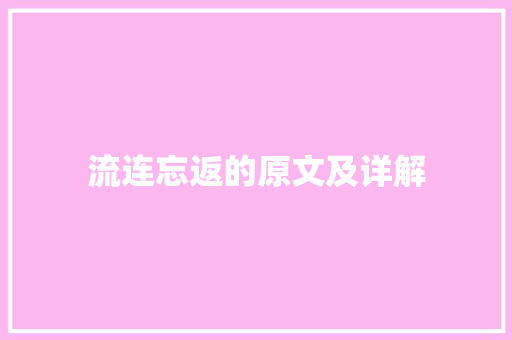 流连忘返的原文及详解