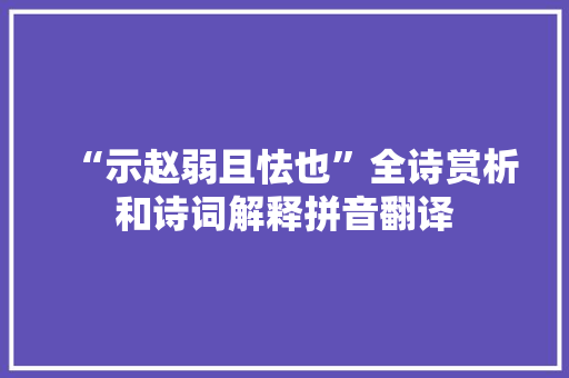 “示赵弱且怯也”全诗赏析和诗词解释拼音翻译