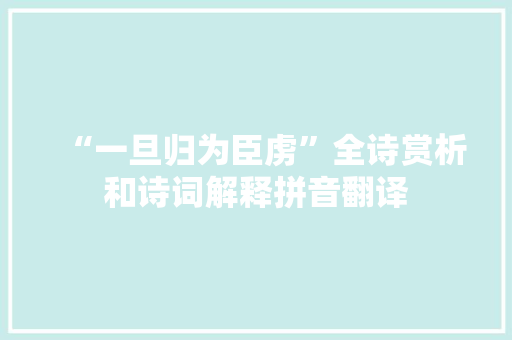 “一旦归为臣虏”全诗赏析和诗词解释拼音翻译