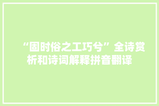“固时俗之工巧兮”全诗赏析和诗词解释拼音翻译