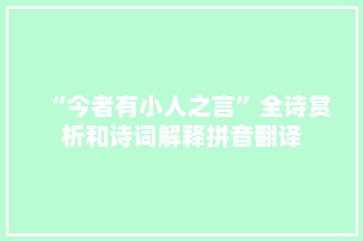 “今者有小人之言”全诗赏析和诗词解释拼音翻译