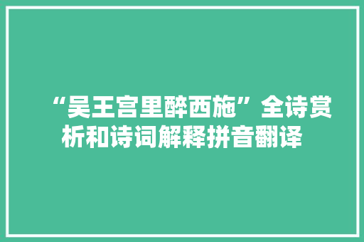 “吴王宫里醉西施”全诗赏析和诗词解释拼音翻译