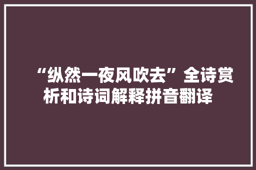 “纵然一夜风吹去”全诗赏析和诗词解释拼音翻译