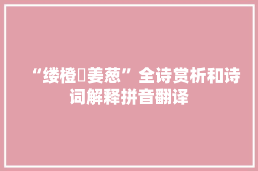 “缕橙芼姜葱”全诗赏析和诗词解释拼音翻译