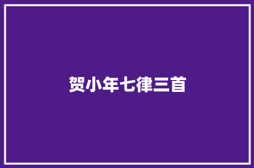 贺小年七律三首