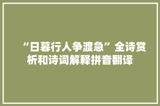 “日暮行人争渡急”全诗赏析和诗词解释拼音翻译