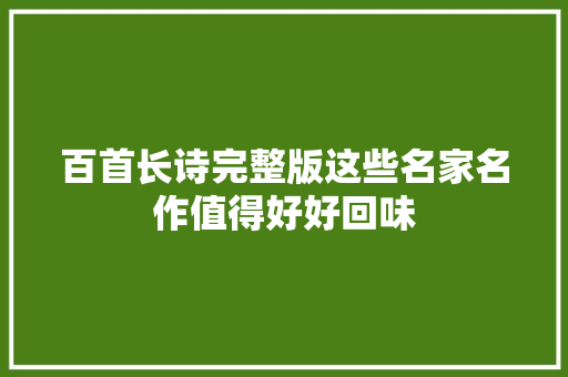 百首长诗完整版这些名家名作值得好好回味