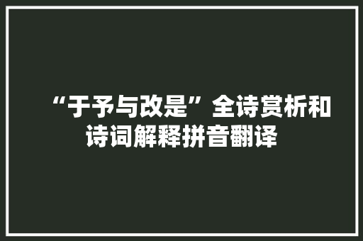 “于予与改是”全诗赏析和诗词解释拼音翻译