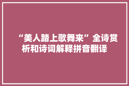 “美人踏上歌舞来”全诗赏析和诗词解释拼音翻译