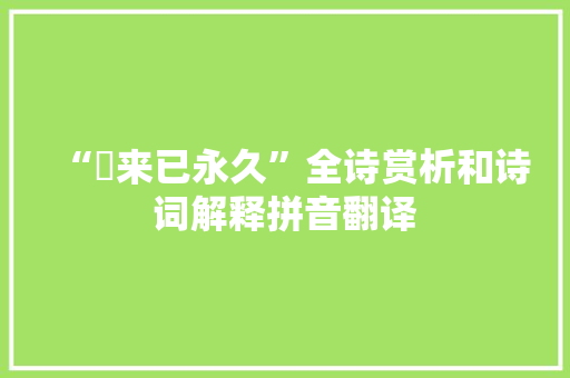 “朅来已永久”全诗赏析和诗词解释拼音翻译
