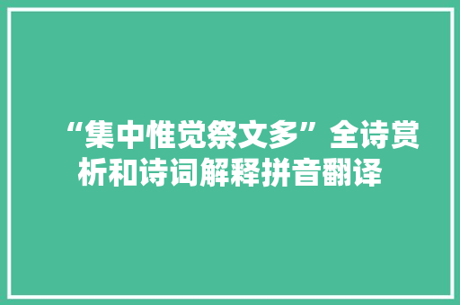 “集中惟觉祭文多”全诗赏析和诗词解释拼音翻译