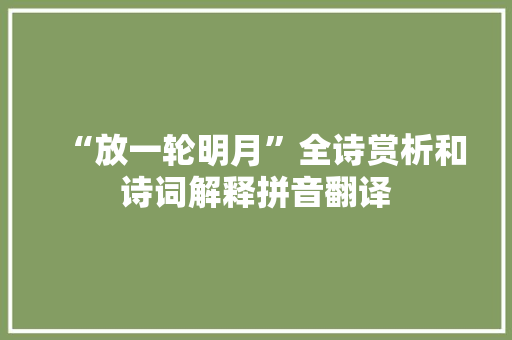 “放一轮明月”全诗赏析和诗词解释拼音翻译