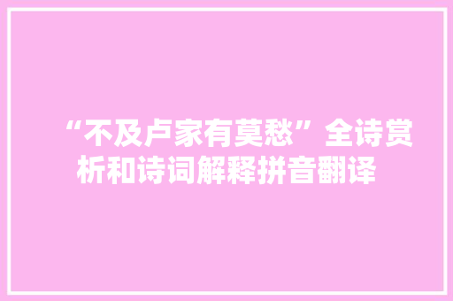 “不及卢家有莫愁”全诗赏析和诗词解释拼音翻译