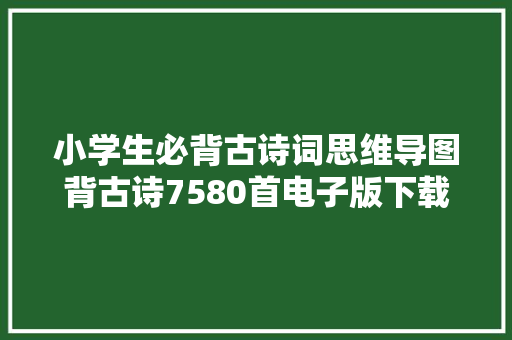 小学生必背古诗词思维导图背古诗7580首电子版下载