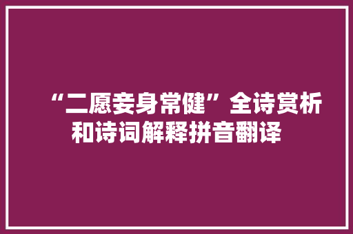 “二愿妾身常健”全诗赏析和诗词解释拼音翻译