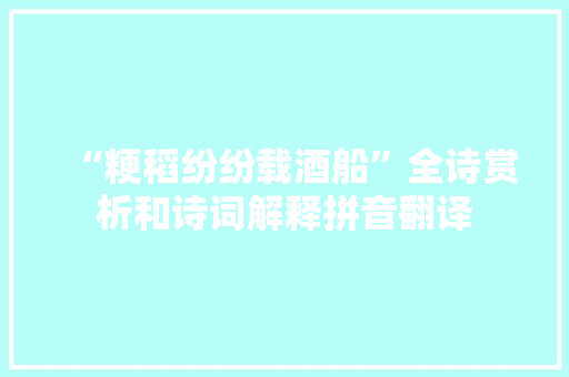 “粳稻纷纷载酒船”全诗赏析和诗词解释拼音翻译