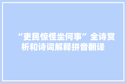 “吏民惊怪坐何事”全诗赏析和诗词解释拼音翻译
