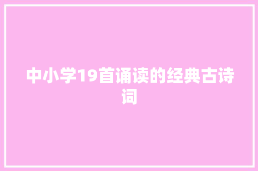 中小学19首诵读的经典古诗词